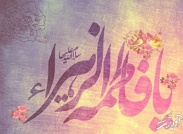 بهترین احادیث حضرت فاطمه(س) احادیث حضرت زهرا(س)
